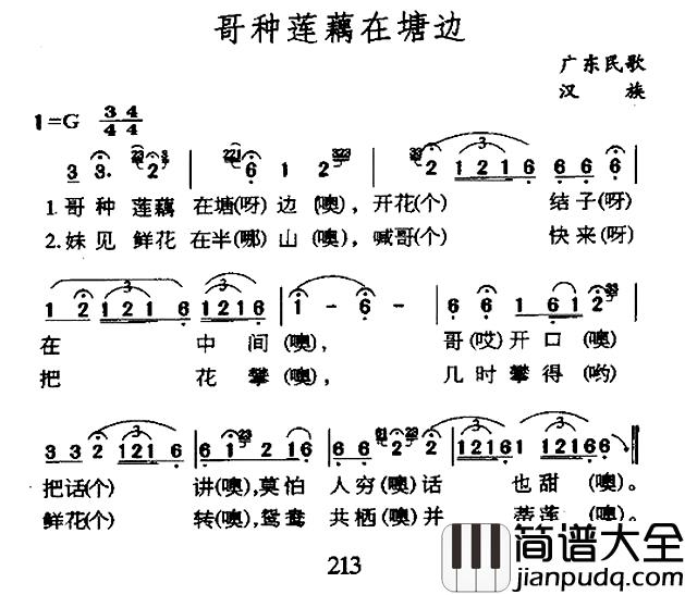 哥种莲藕在塘边简谱_广东民歌