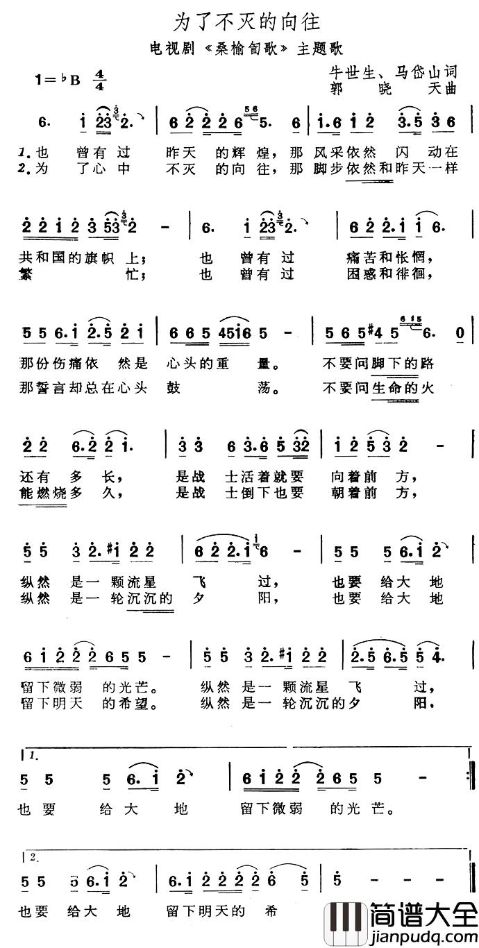 为了不灭的向往简谱_牛世生、马岱山词/郭晓天曲