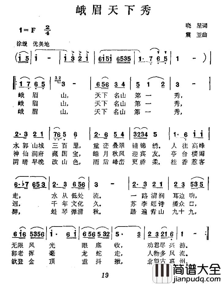 峨眉天下秀简谱_晓星词_震亚曲