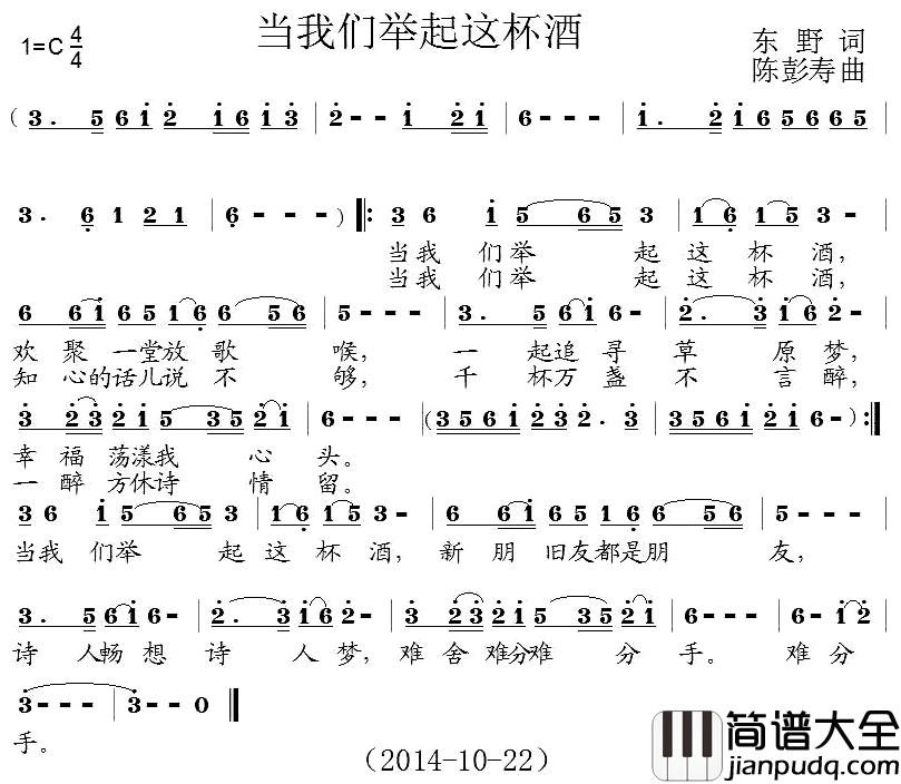 当我们举起这杯酒简谱_东野词/陈彭寿曲