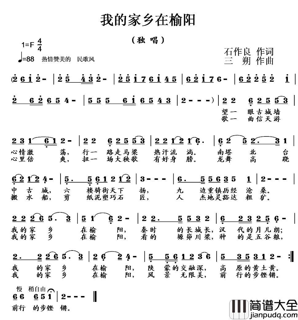 我的老家在榆阳简谱_石作良词/三朔曲