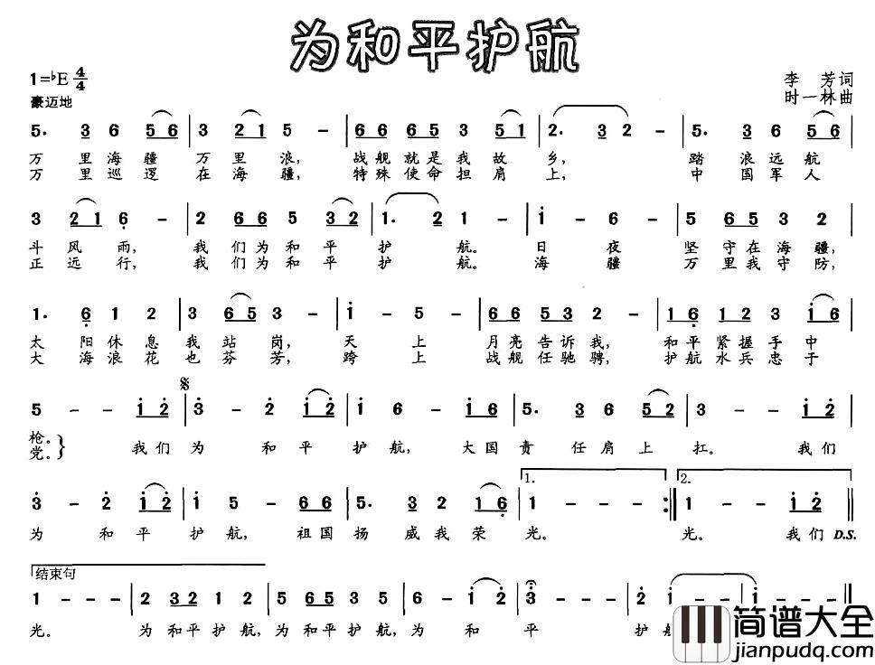 为和平护航简谱_李芳词/时一林曲