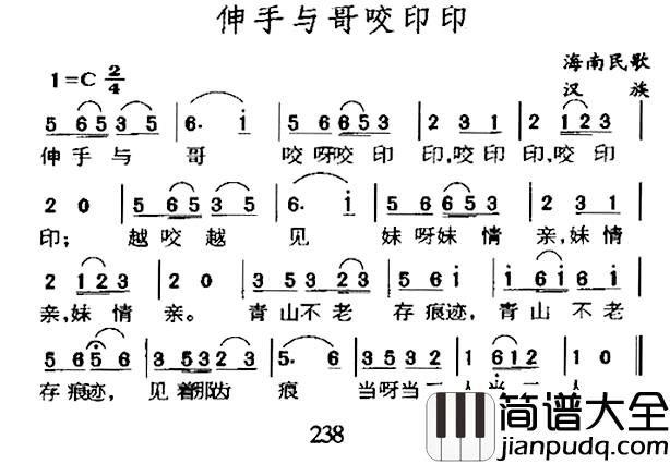 伸手与哥咬印印简谱_海南民歌