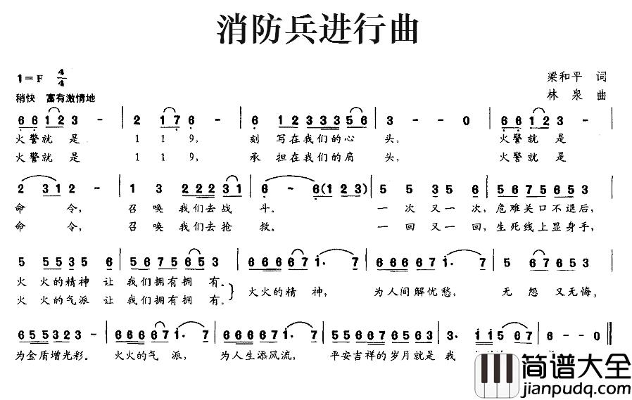 消防兵进行曲简谱_梁和平词_林泉曲