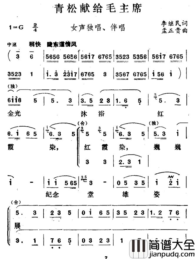 青松献给毛主席简谱_独唱+伴唱