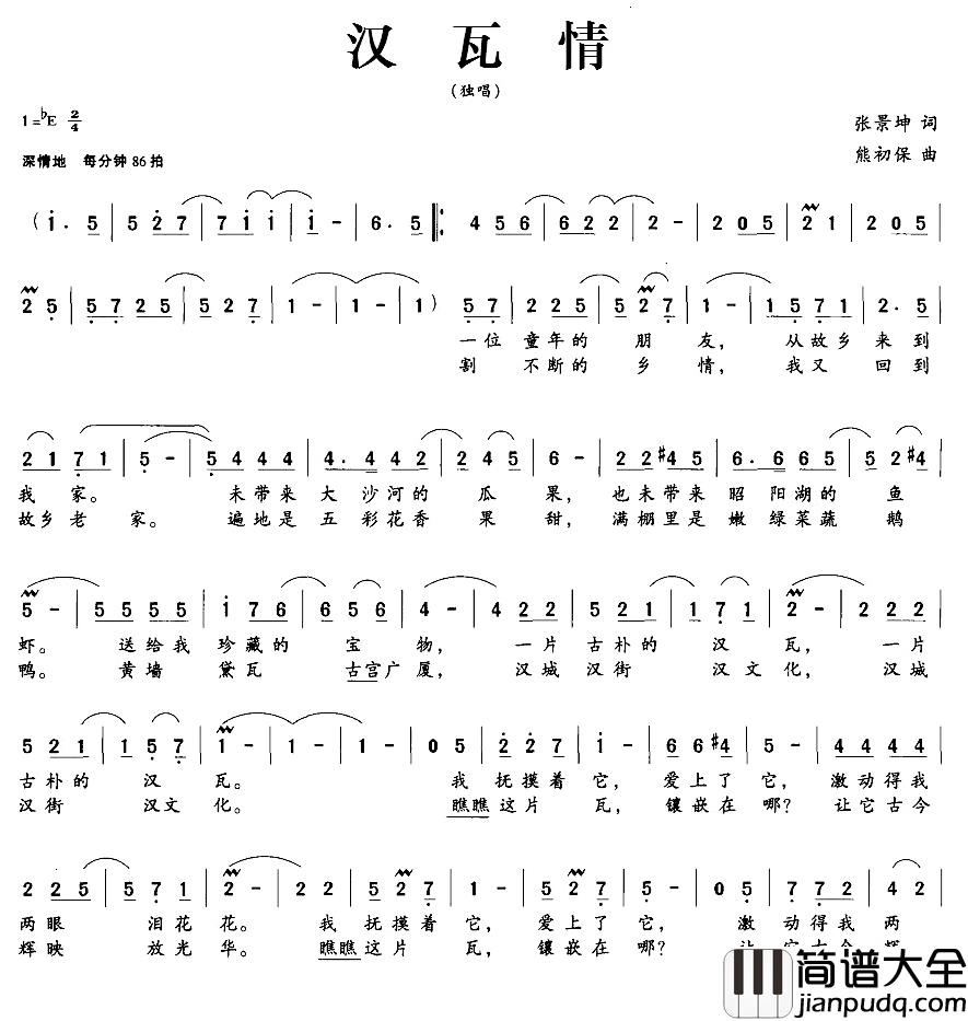 汉瓦情简谱_张景坤词/熊初保曲