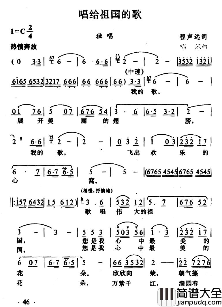 唱给祖国的歌简谱_程声远词_唱讯曲