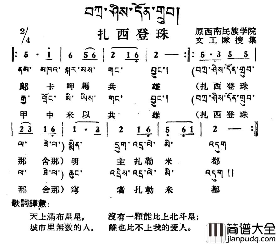 扎西登珠简谱_藏族民歌、藏文及音译版