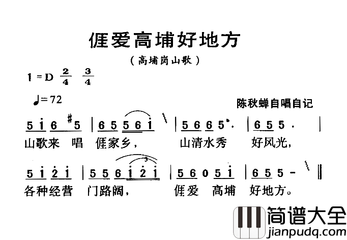 河源民歌：ai爱高埔好地方简谱_