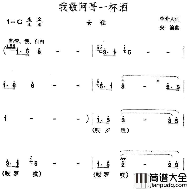 我敬哥哥一杯酒简谱_李介人词/安沦曲