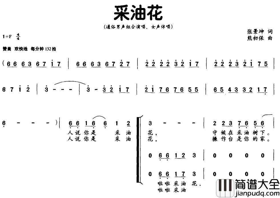 采油花简谱_张景坤词_熊初保曲