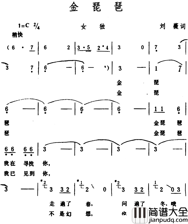 金琵琶_简谱_刘薇词/生茂曲