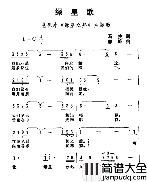 绿星歌简谱_电视片_绿星之邦_主题曲