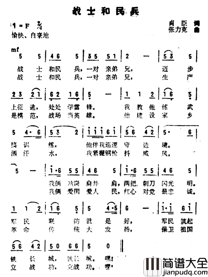 战士和民兵简谱_肖臣词/张力克曲