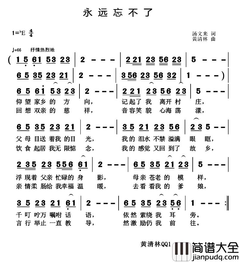 永远忘不了简谱_汤文来词_黄清林曲