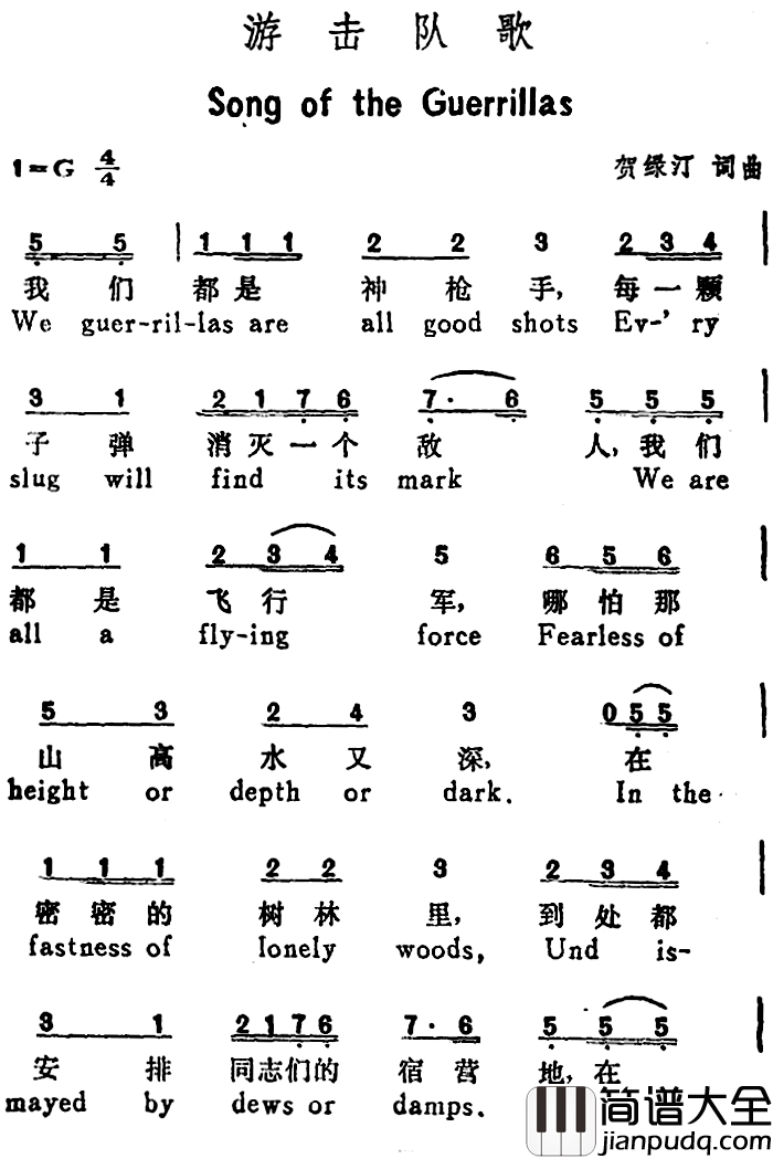 游击队歌简谱_Song_of_the_Guerrillas）（汉英文对照