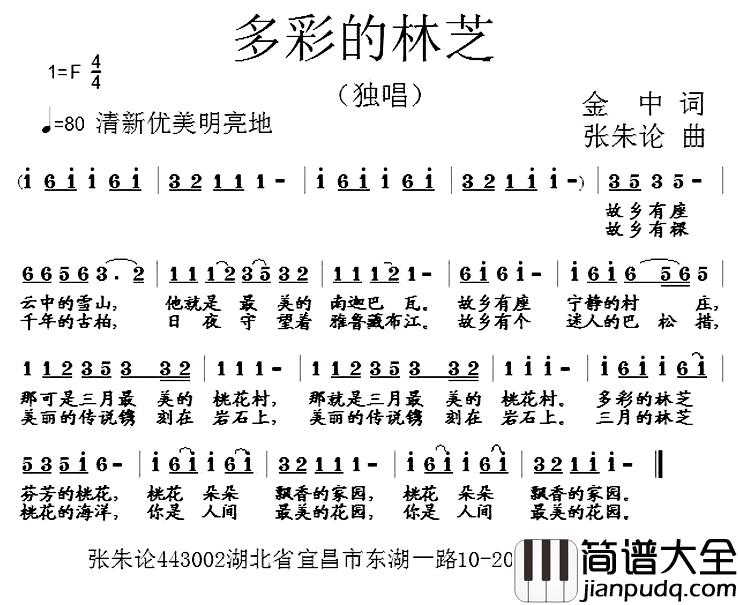 多彩的林芝简谱_金中词/张朱论曲