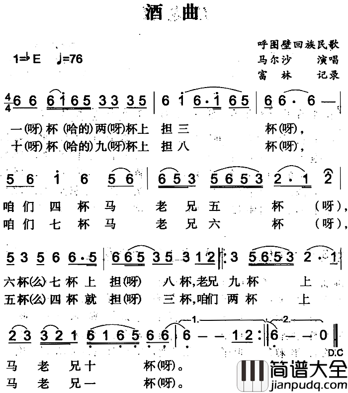 酒曲简谱_呼图壁回族民歌马尔沙_