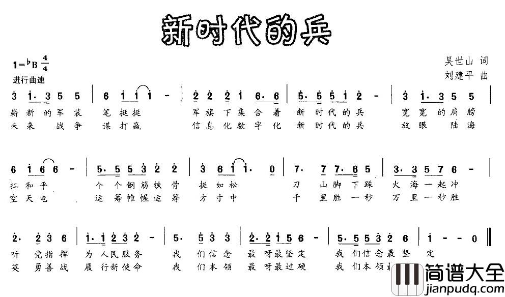 新时代的兵简谱_吴世山词_刘建平曲