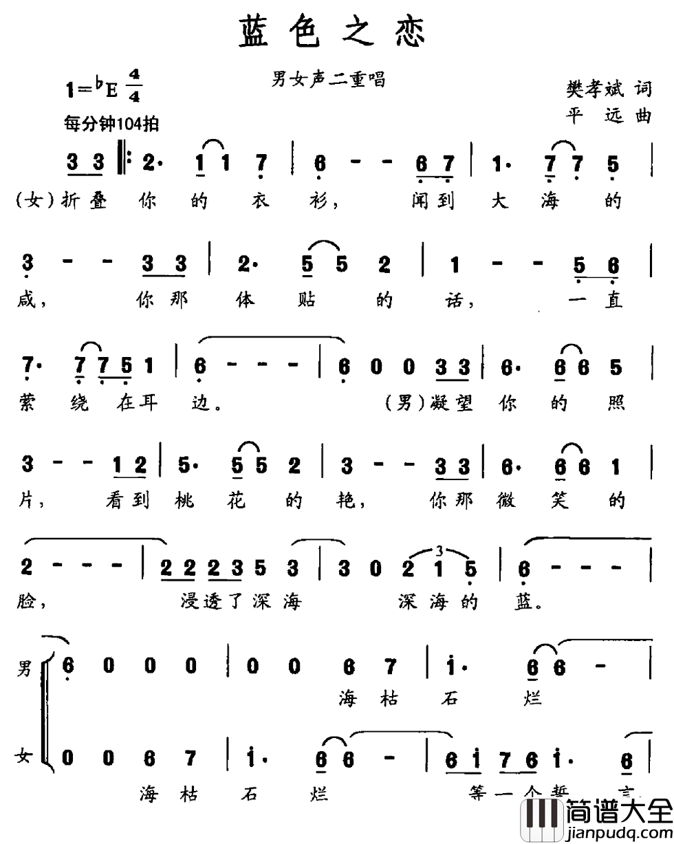 蓝色之恋简谱_樊孝斌词_平远曲_男女声二重唱顾莉雅_