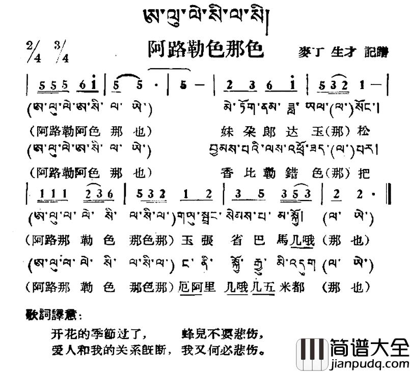 阿路勒色那色简谱_藏族民歌、藏文及音译版