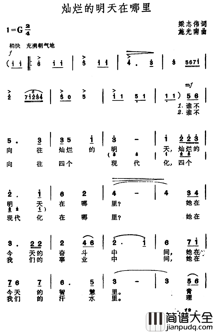 灿烂的明天在哪里简谱_梁志伟词/施光南曲