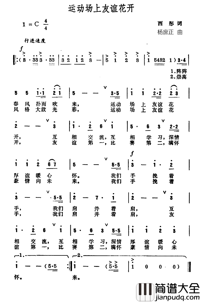 运动场上友谊花开简谱_西彤词/杨庶正曲