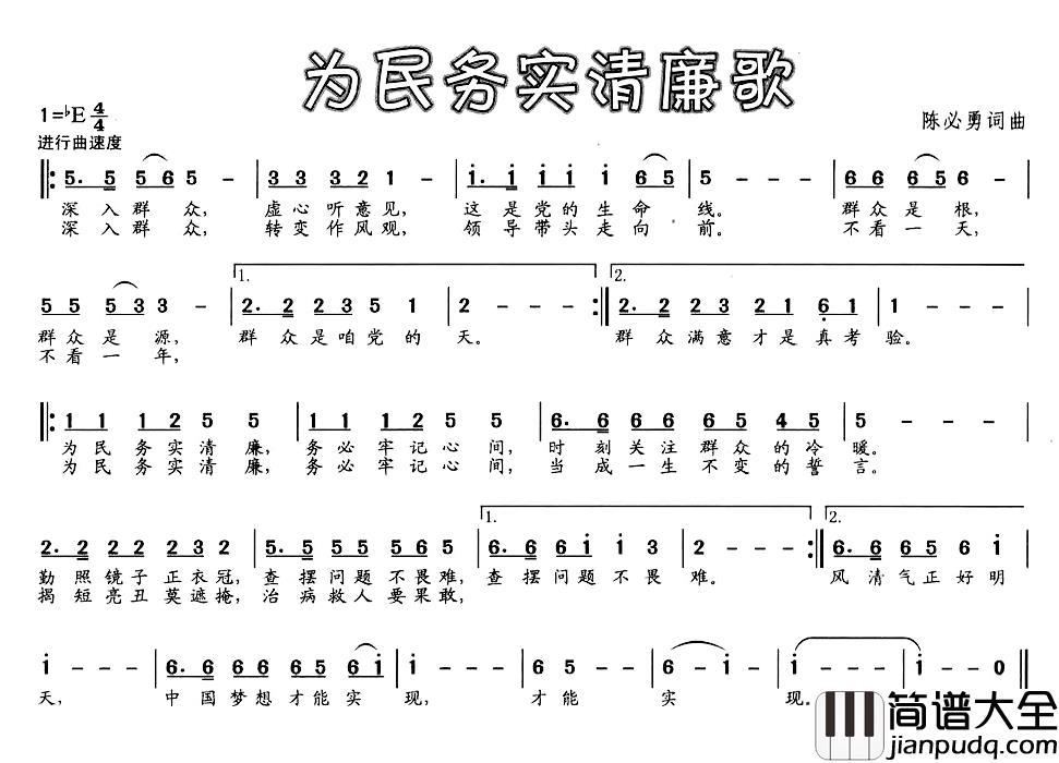 为民务实清廉歌简谱_陈必勇词/陈必勇曲