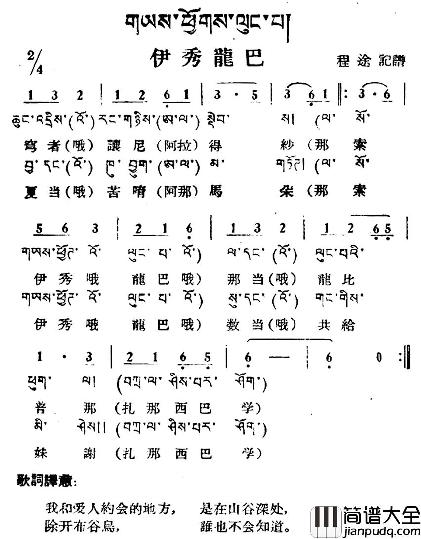伊秀龙巴简谱_藏族民歌、藏文及音译版