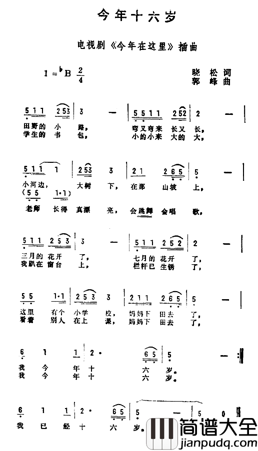 今年十六岁简谱_电视剧_今年在这里_插曲