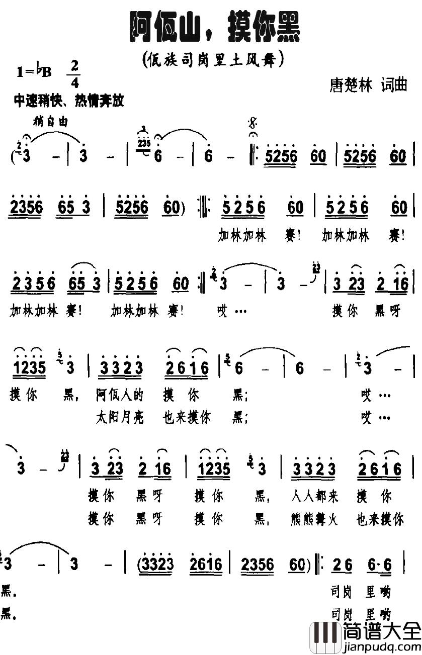 阿佤山，摸你黑简谱_唐楚林词/唐楚林曲