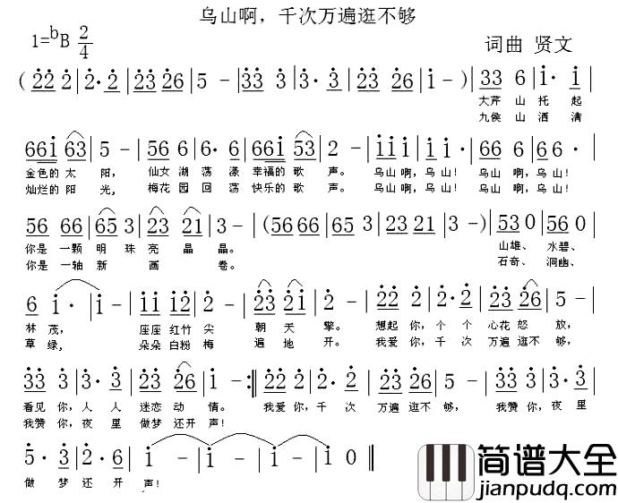 乌山啊，千次万遍逛不够简谱_贤文词/贤文曲