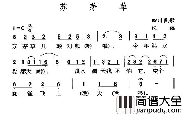 苏茅草简谱_四川民歌