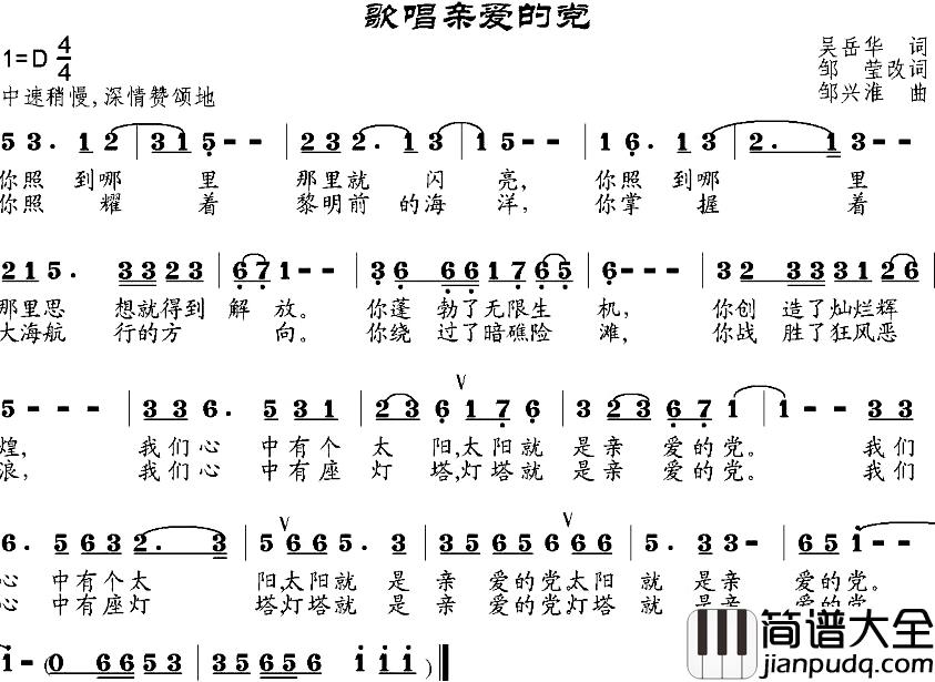 歌唱亲爱的党简谱_吴岳华作词、邹莹改词词/邹兴淮曲