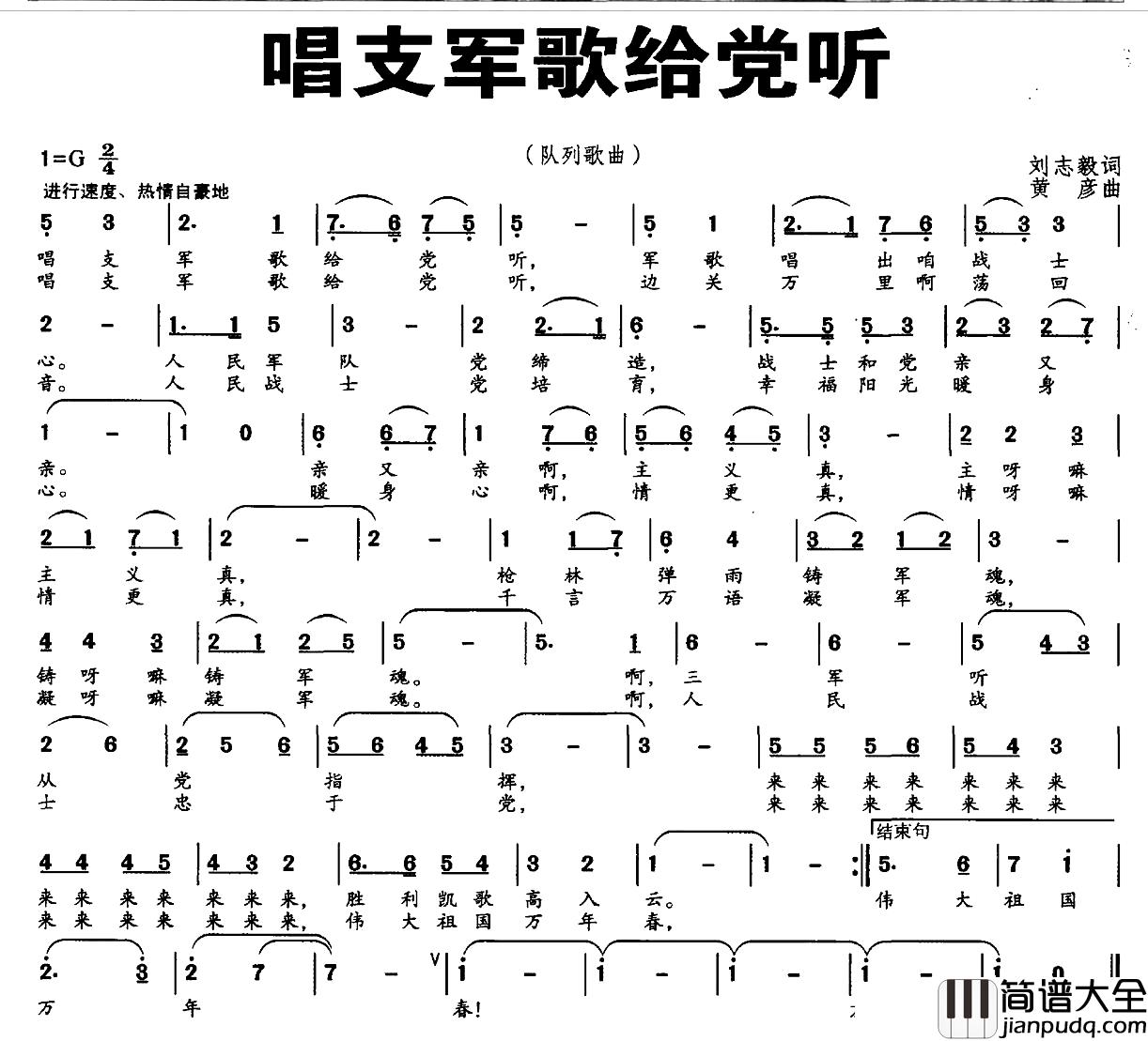 唱支军歌给党听简谱_刘志毅词_黄彦曲