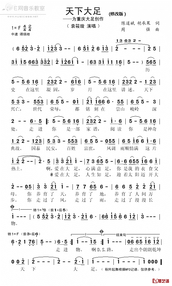 天下大足简谱_陈道斌，胡承果词_周强曲、修改版袁筱璇_