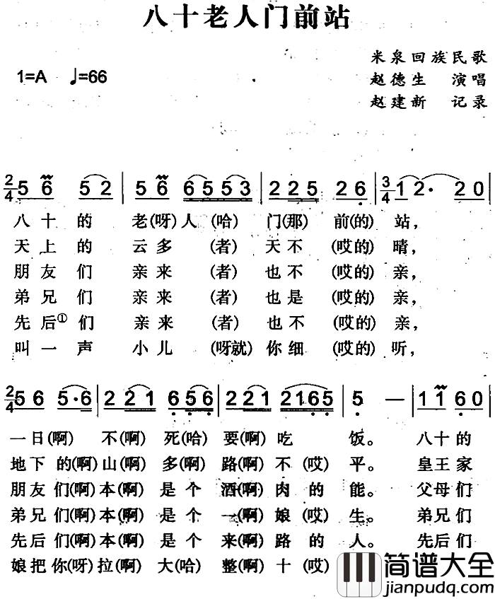 八十老人门前站简谱_米泉回族民歌赵德生_