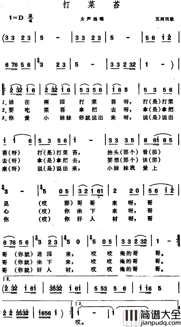 打菜苔_简谱_安徽五河民歌