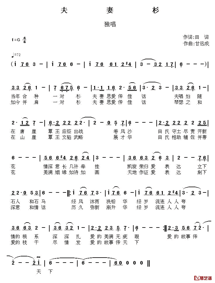 夫妻杉简谱_田词词/甘远成曲