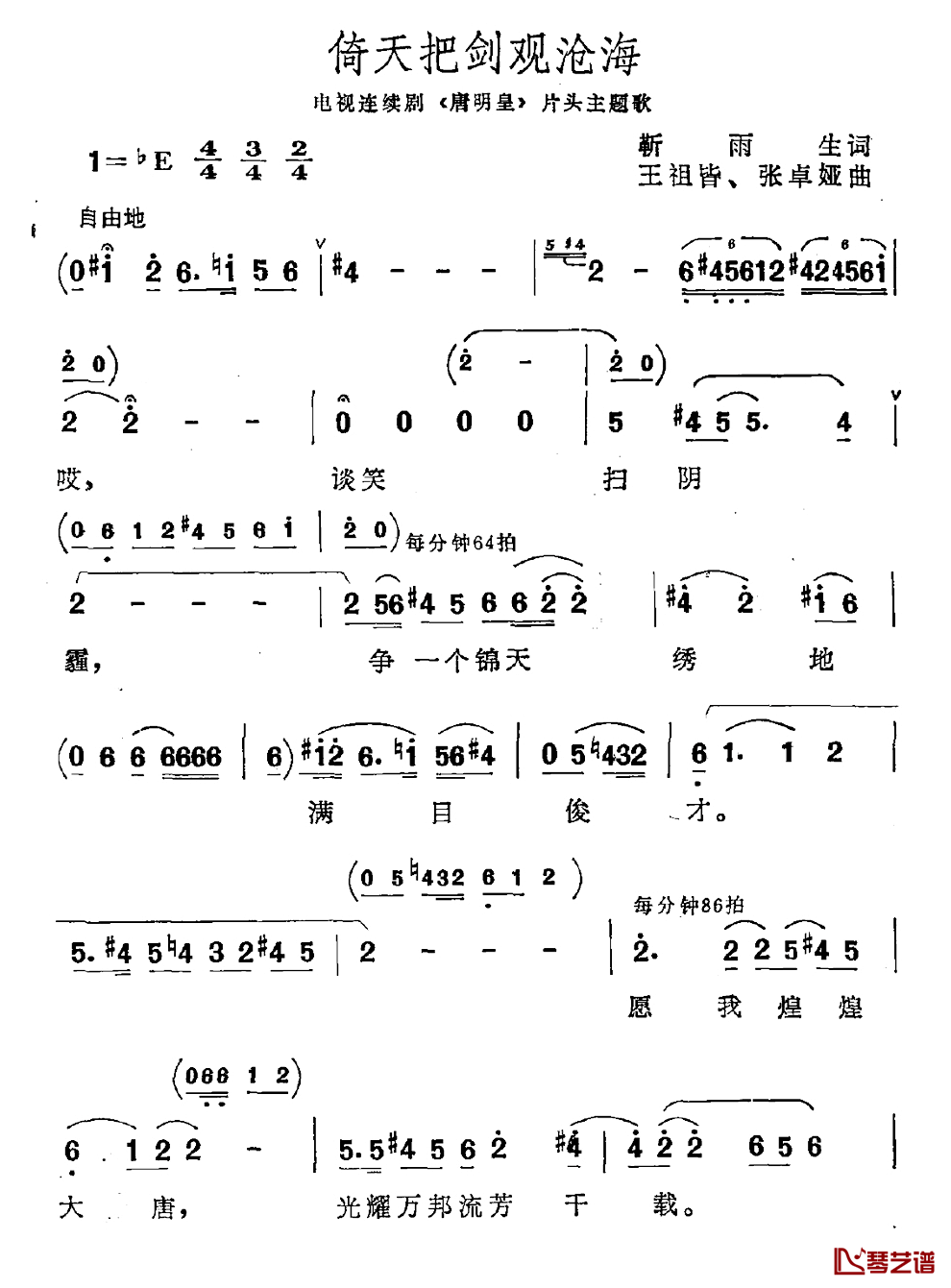 倚天把剑观沧海简谱_电视剧_唐明皇_主题曲