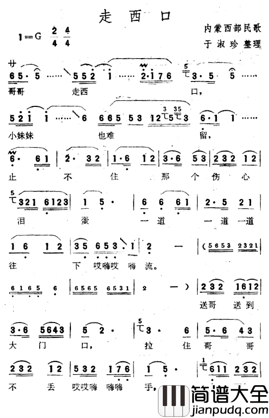 走西口简谱_内蒙西部民歌、于淑珍整理