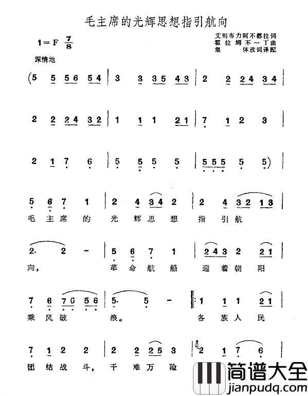 毛主席的光辉思想指引航向简谱_艾则布力阿不都拉词/霍拉姆不一丁曲
