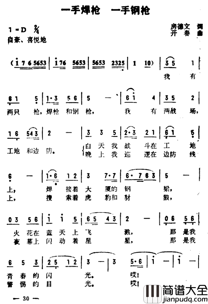 一手焊枪，一手钢枪简谱_房德文词/开春曲