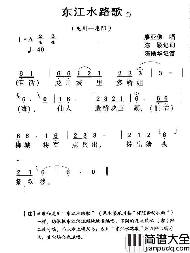 河源民歌：东江水路歌简谱_