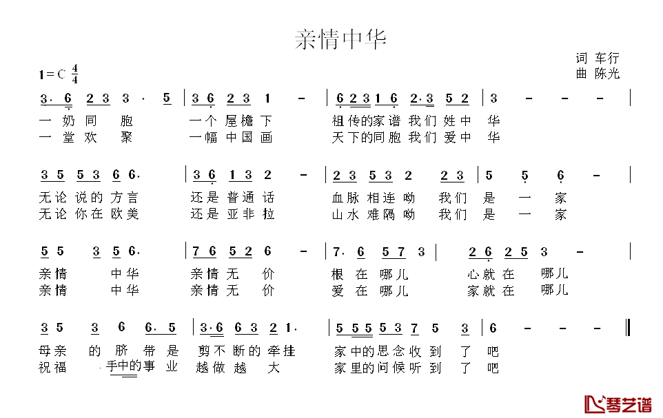 亲情中华简谱_车行词_陈光曲