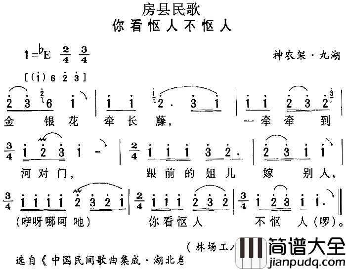 房县民歌：你看怄人不怄人简谱_