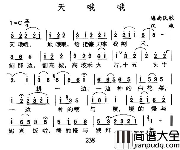 天哦哦简谱_海南民歌