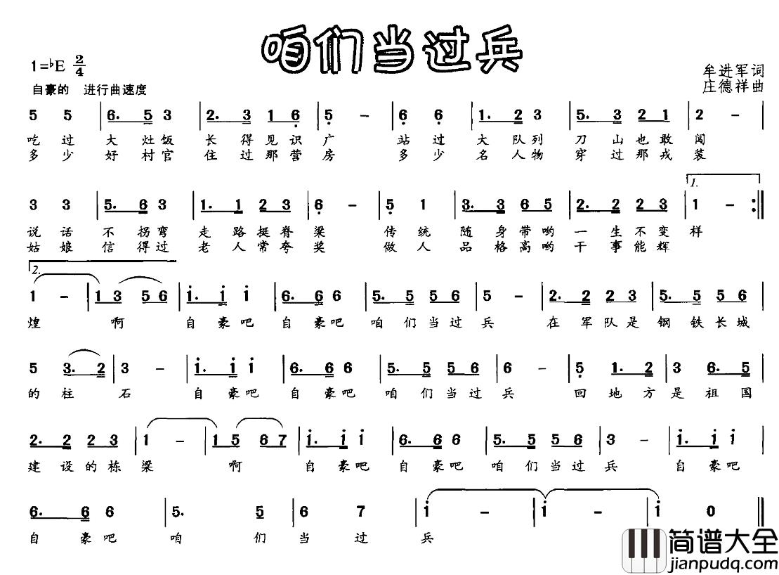 咱们当过兵简谱_牟进军词_庄德祥曲