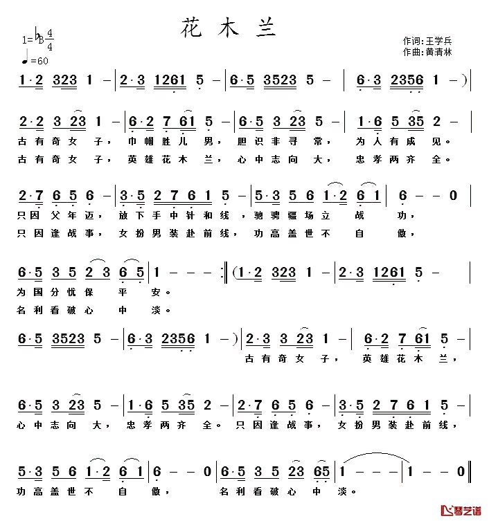 花木兰简谱_王学兵词_黄清林曲