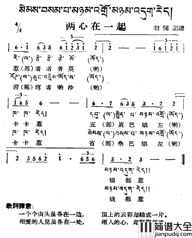 两心在一起简谱_藏族民歌、藏文及音译版